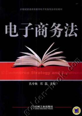 电子商务法机械工业出版社 正版书籍