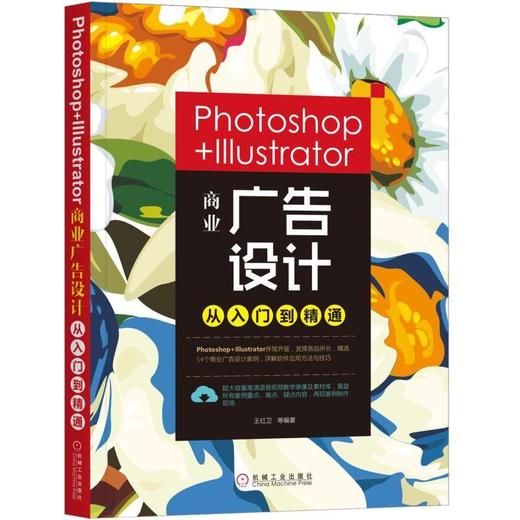 Photoshop+Illustrator商业广告设计从入门到精通机械工业出版社 正版书籍 商品图0