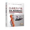 自动化生产线安装、调试和维护技术（微课视频版）扫码看视频，任务驱动模式）常用自动化生产线安装 商品缩略图0