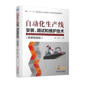 自动化生产线安装、调试和维护技术（微课视频版）扫码看视频，任务驱动模式）常用自动化生产线安装