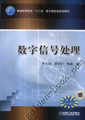 数字信号处理机械工业出版社 正版书籍