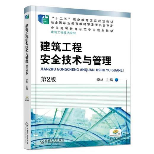 建筑工程安全技术与管理  第2版机械工业出版社 正版书籍 商品图0