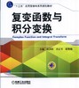 复变函数与积分变换机械工业出版社 正版书籍 商品缩略图0