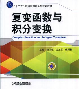 复变函数与积分变换机械工业出版社 正版书籍