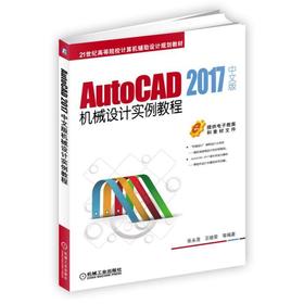 AutoCAD 2017中文版机械设计实例教程蜗轮减速器 AutoCAD2017