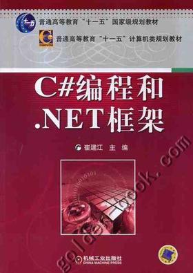 C#编程和.NET框架机械工业出版社 正版书籍