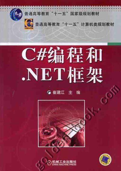 C#编程和.NET框架机械工业出版社 正版书籍 商品图0