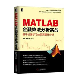 MATLAB金融算法分析实战——基于机器学习的股票量化分析MATLAB-金融算法-机器学习-股票量化分析