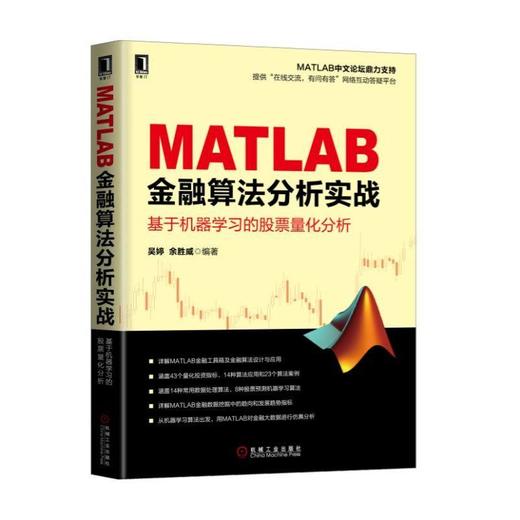MATLAB金融算法分析实战——基于机器学习的股票量化分析MATLAB-金融算法-机器学习-股票量化分析 商品图0