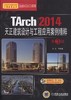 TArch 2014天正建筑设计与工程应用案例精粹 第3版机械工业出版社 正版书籍 商品缩略图0