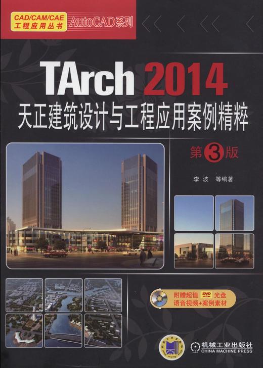 TArch 2014天正建筑设计与工程应用案例精粹 第3版机械工业出版社 正版书籍 商品图0