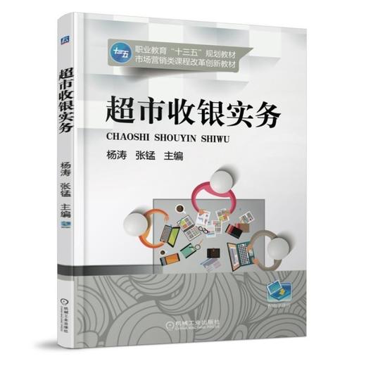 超市收银实务机械工业出版社 正版书籍 商品图0