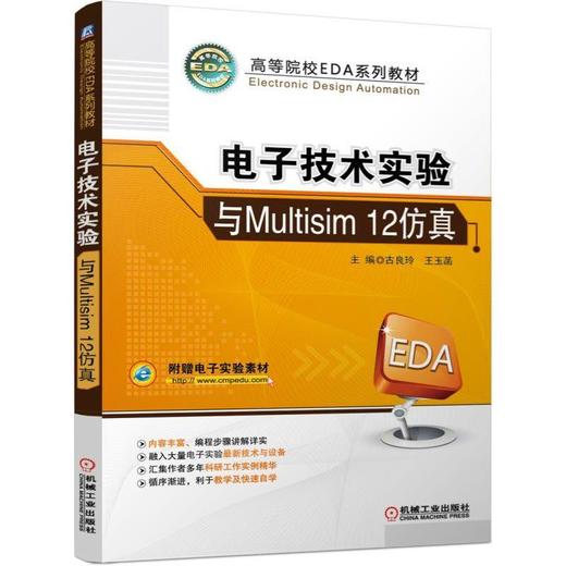 电子技术实验与Multisim 12仿真Multisim 电子实验 商品图0