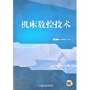 机床数控技术机械工业出版社 正版书籍 商品缩略图0