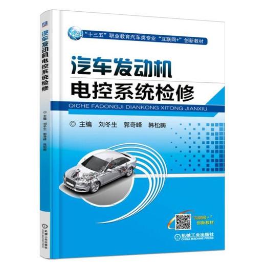 汽车发动机电控系统检修汽车发动机电控 互联网+  职业教育 商品图0