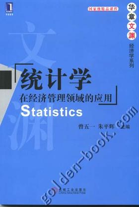 统计学：在经济管理领域的应用机械工业出版社 正版书籍