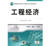 工程经济机械工业出版社 正版书籍 商品缩略图0