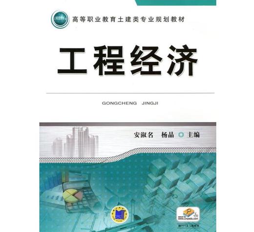 工程经济机械工业出版社 正版书籍 商品图0