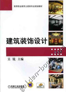 建筑装饰设计机械工业出版社 正版书籍