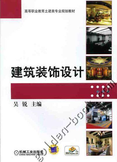 建筑装饰设计机械工业出版社 正版书籍 商品图0