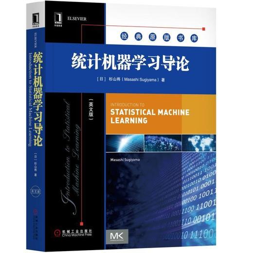 统计机器学习导论（英文版）机械工业出版社 正版书籍 商品图0