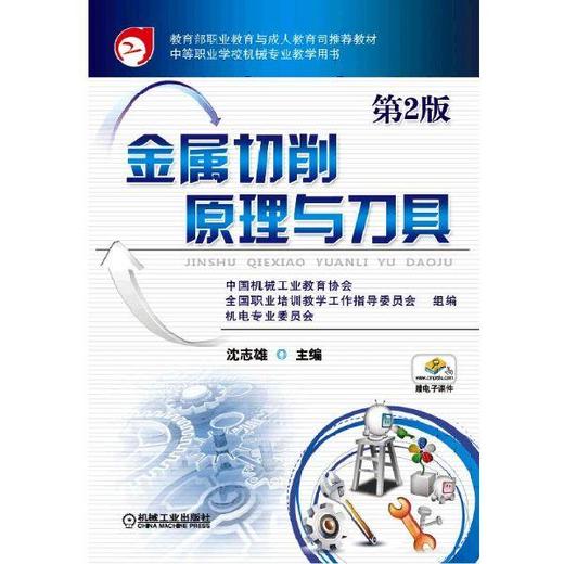 金属切削原理与刀具  第2版机械工业出版社 正版书籍 商品图0
