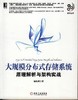 大规模分布式存储系统：原理解析与架构实战机械工业出版社 正版书籍 商品缩略图0