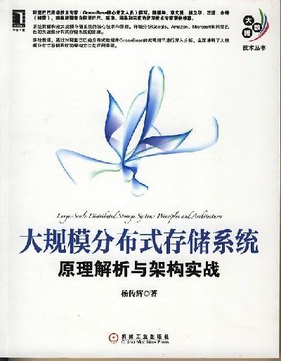 大规模分布式存储系统：原理解析与架构实战机械工业出版社 正版书籍 商品图0