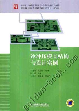 冷冲压模具结构与设计实例机械工业出版社 正版书籍
