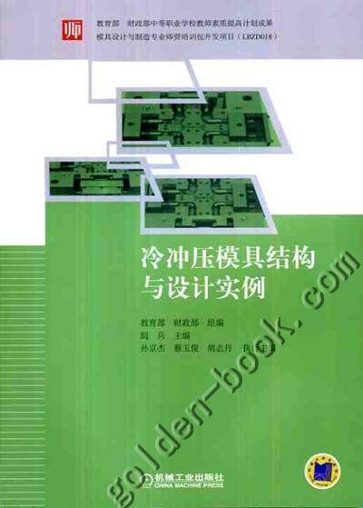 冷冲压模具结构与设计实例机械工业出版社 正版书籍 商品图0
