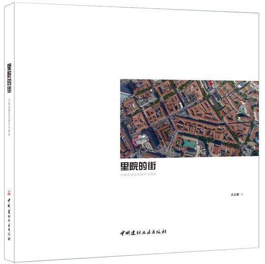 里院的街——大鲍岛街区的保护与再生 商品图0