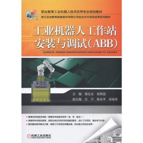 工业机器人工作站安装与调试（ABB）机械工业出版社 正版书籍