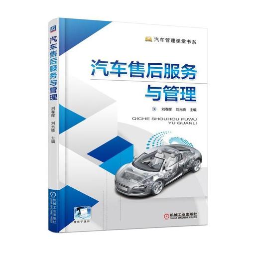 汽车售后服务与管理机械工业出版社 正版书籍 商品图0