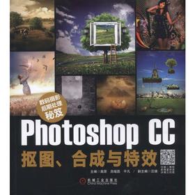 数码摄影后期处理秘笈：Photoshop CC抠图、合成与特效机械工业出版社 正版书籍