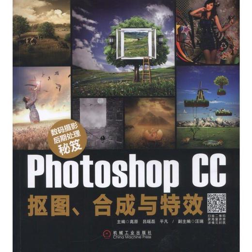 数码摄影后期处理秘笈：Photoshop CC抠图、合成与特效机械工业出版社 正版书籍 商品图0