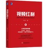 视频红利：由制作到传播，教你如何抓住视频红利内容创业、场景化革命、知识付费、影响力、网红经济、公关广告 商品缩略图0
