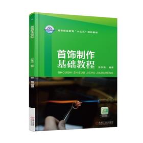 首饰制作基础教程机械工业出版社 正版书籍