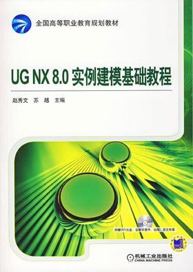 UG NX 8.0实例建模基础教程机械工业出版社 正版书籍