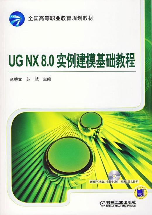 UG NX 8.0实例建模基础教程机械工业出版社 正版书籍 商品图0