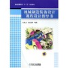 机械制造装备设计课程设计指导书机械工业出版社 正版书籍 商品缩略图0