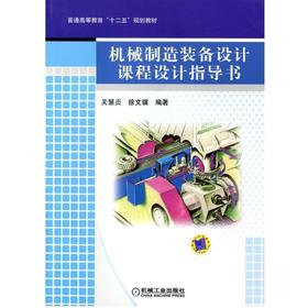 机械制造装备设计课程设计指导书机械工业出版社 正版书籍