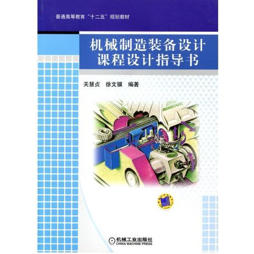 机械制造装备设计课程设计指导书机械工业出版社 正版书籍 商品图0