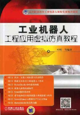 工业机器人工程应用虚拟仿真教程机械工业出版社 正版书籍