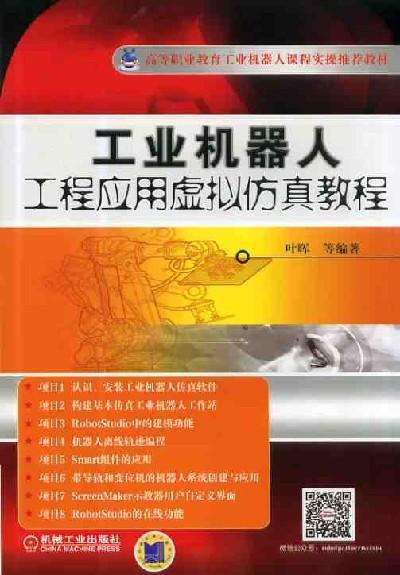 工业机器人工程应用虚拟仿真教程机械工业出版社 正版书籍 商品图0