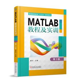  MATLAB教程及实训 第3版 曹弋 主编 普通高等教育“十三五”规划教材