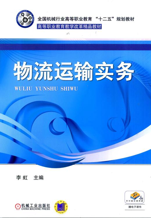 物流运输实务机械工业出版社 正版书籍 商品图0