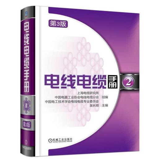 电线电缆手册  第3版  第2册 商品图0