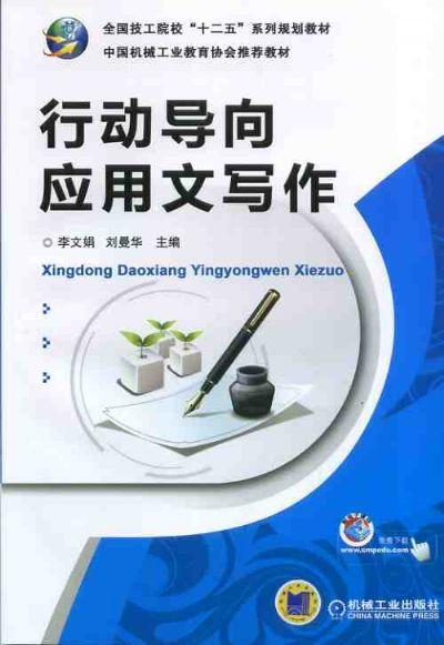 行动导向应用文写作机械工业出版社 正版书籍 商品图0