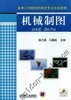 机械制图机械工业出版社 正版书籍 商品缩略图0