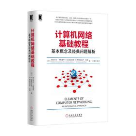 计算机网络基础教程：基本概念及经典问题解析机械工业出版社 正版书籍